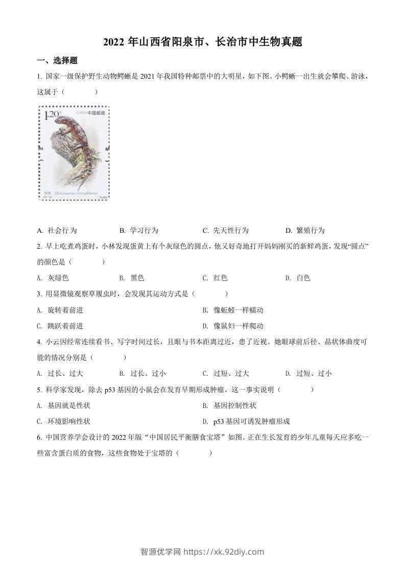 2022年山西省阳泉市、长治市中生物真题题（空白卷）-智源优学网