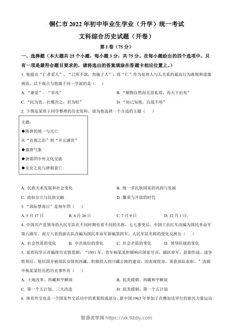 2022年贵州省铜仁市中考历史真题（空白卷）-智源优学网