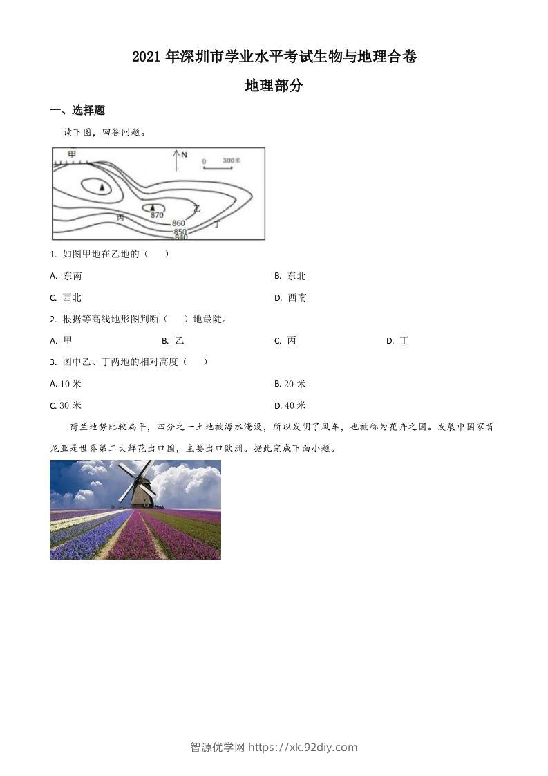 广东省深圳市2021年中考地理真题（空白卷）-智源优学网