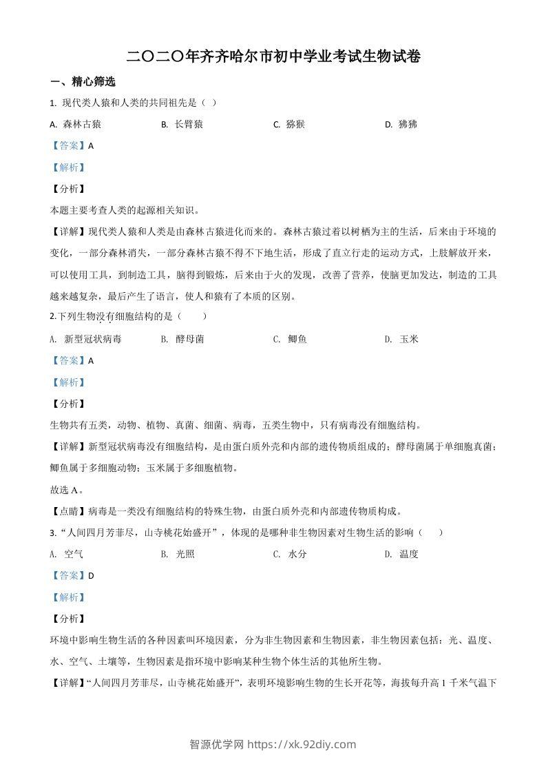 黑龙江省齐齐哈尔市、黑河市、大兴安岭地区2020年中考生物试题（含答案）-智源优学网