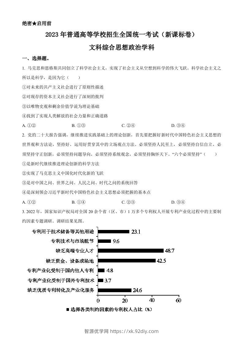 2023年高考政治试卷（新课标）（空白卷）-智源优学网