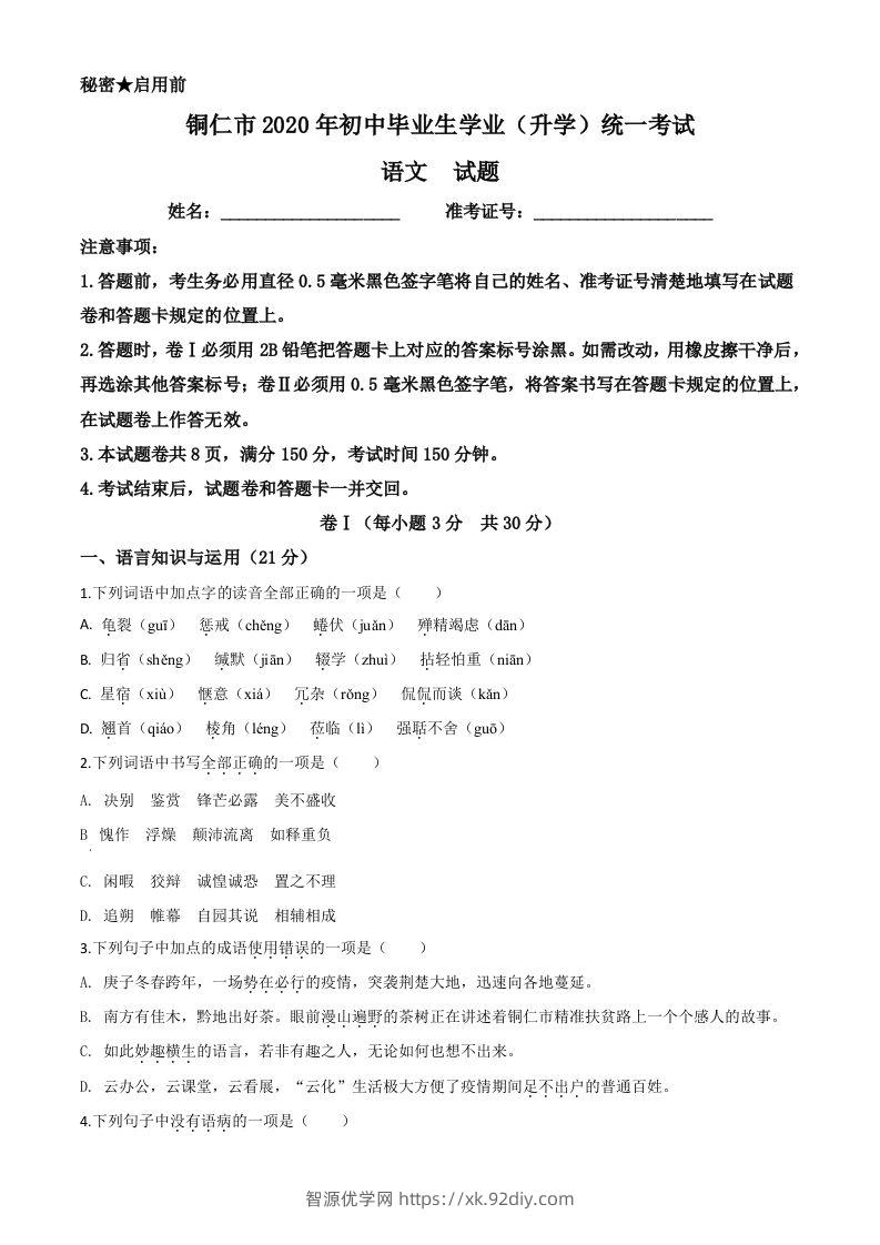 贵州省铜仁市2020年中考语文试题（空白卷）-智源优学网