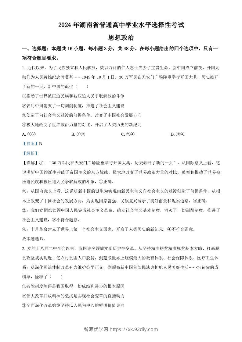 2024年高考政治试卷（湖南）（含答案）-智源优学网