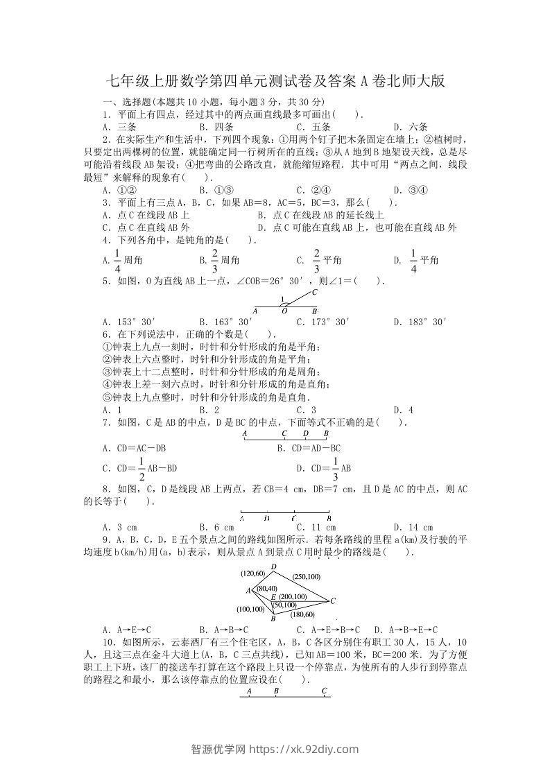 七年级上册数学第四单元测试卷及答案A卷北师大版(Word版)-智源优学网