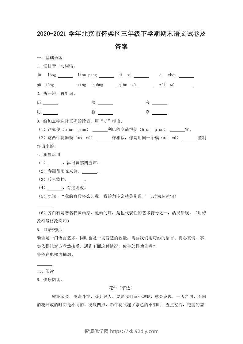 2020-2021学年北京市怀柔区三年级下学期期末语文试卷及答案(Word版)-智源优学网