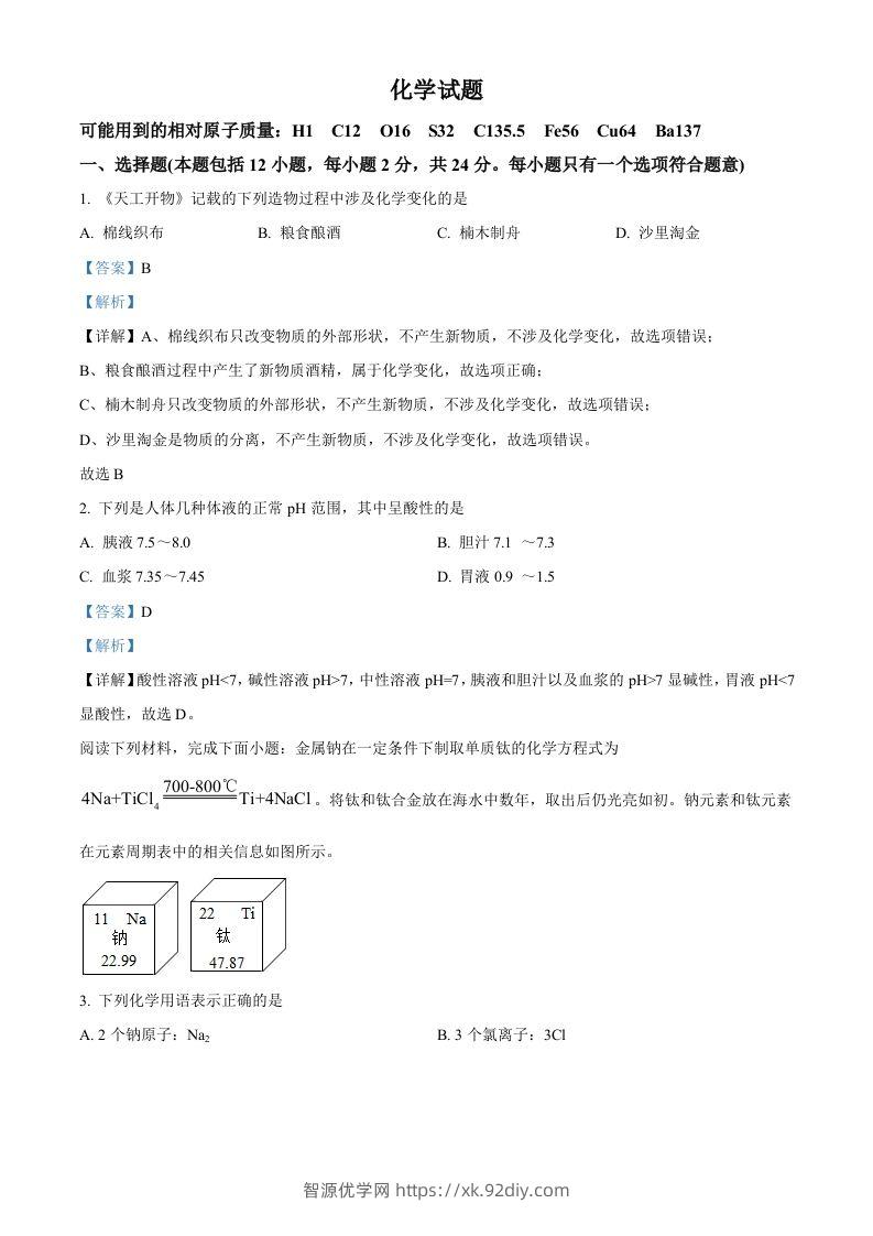 2022年江苏省连云港市中考化学真题（含答案）-智源优学网