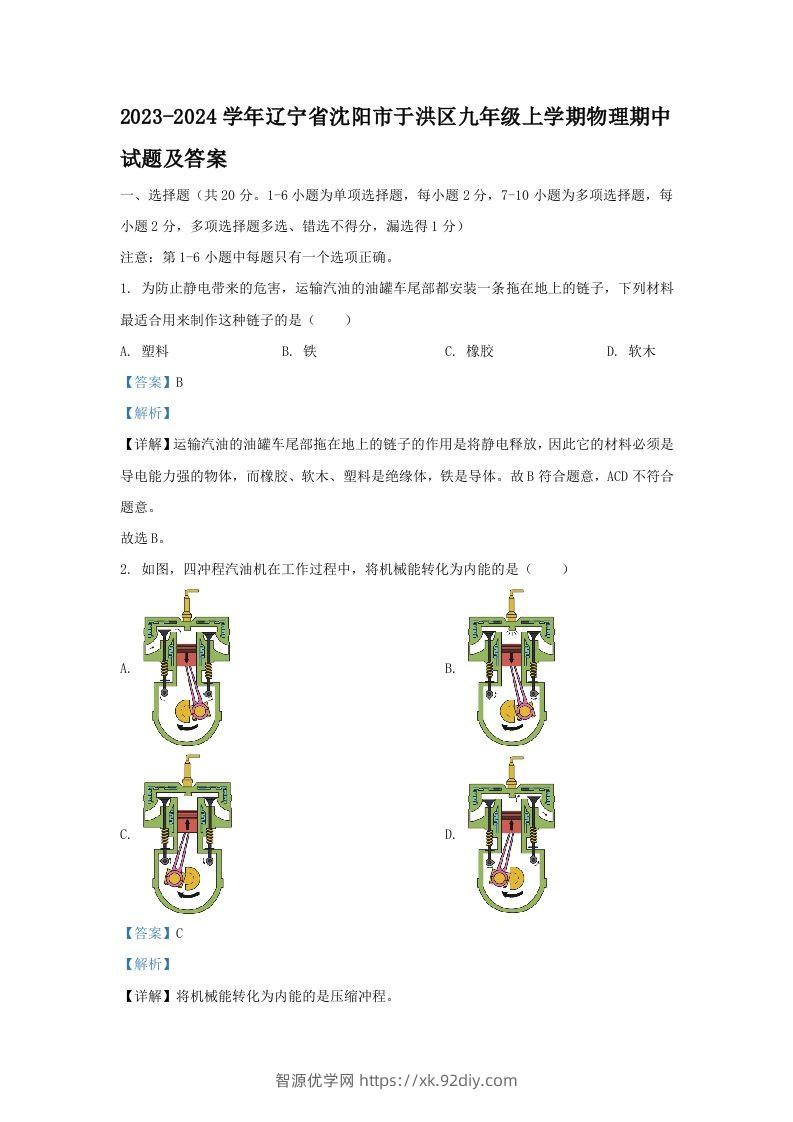 2023-2024学年辽宁省沈阳市于洪区九年级上学期物理期中试题及答案(Word版)-智源优学网