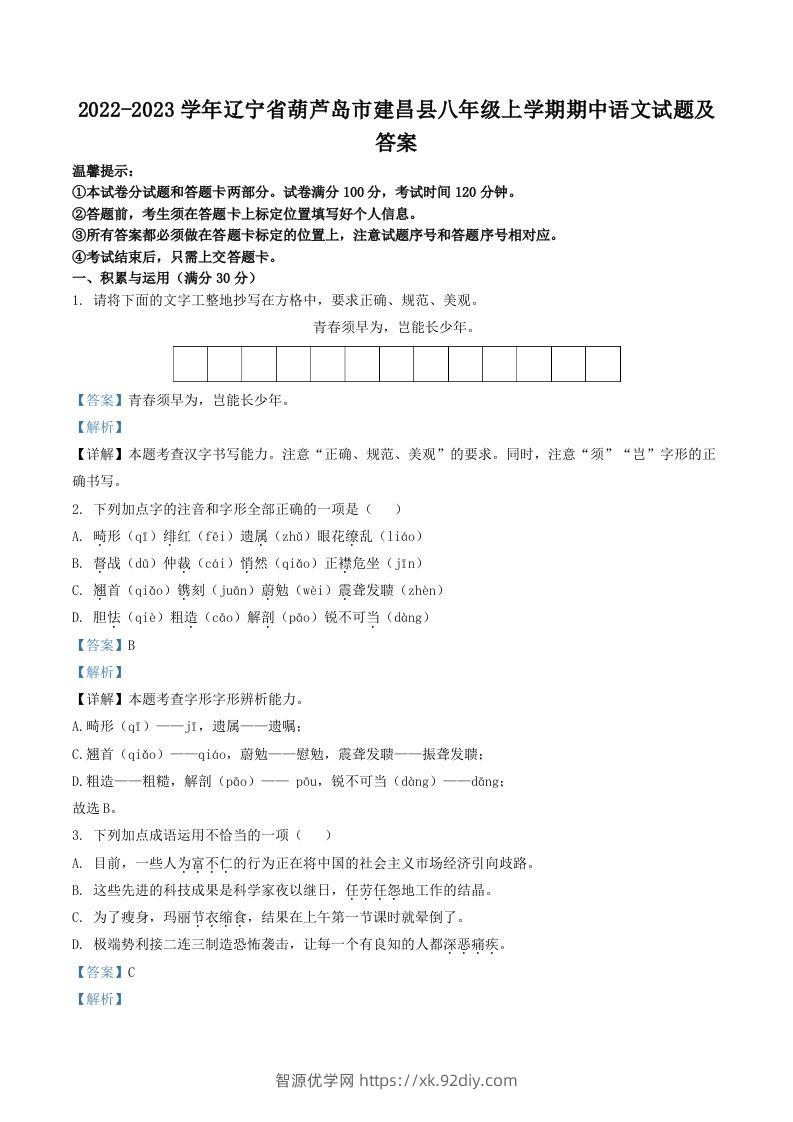 2022-2023学年辽宁省葫芦岛市建昌县八年级上学期期中语文试题及答案(Word版)-智源优学网