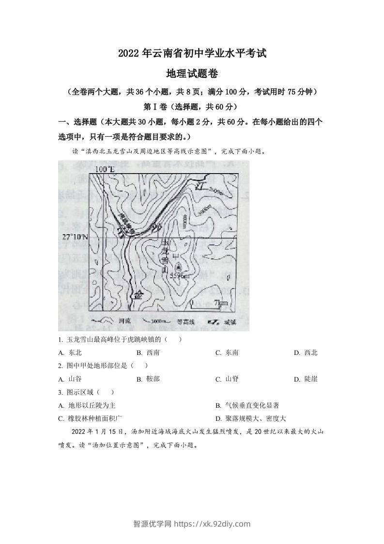 2022年云南省中考地理真题（空白卷）-智源优学网