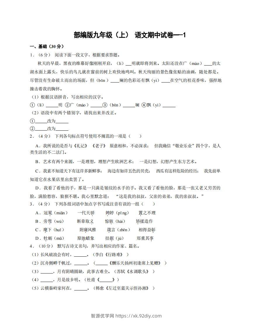 九年级（上）语文期中试卷1-1卷部编版-智源优学网