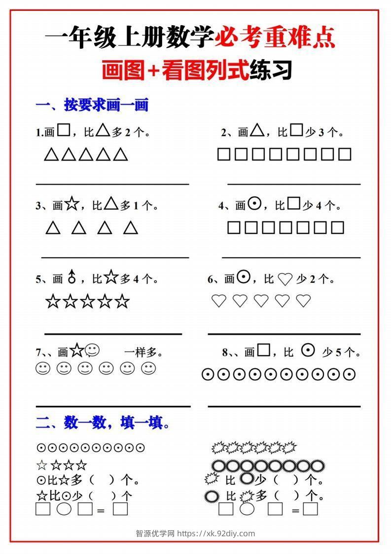 一年级语文上册必考重难点【画图看图列式专项练习】-智源优学网