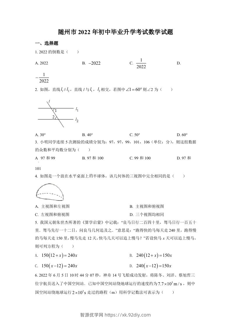 2022年湖北省随州市中考数学真题（空白卷）-智源优学网