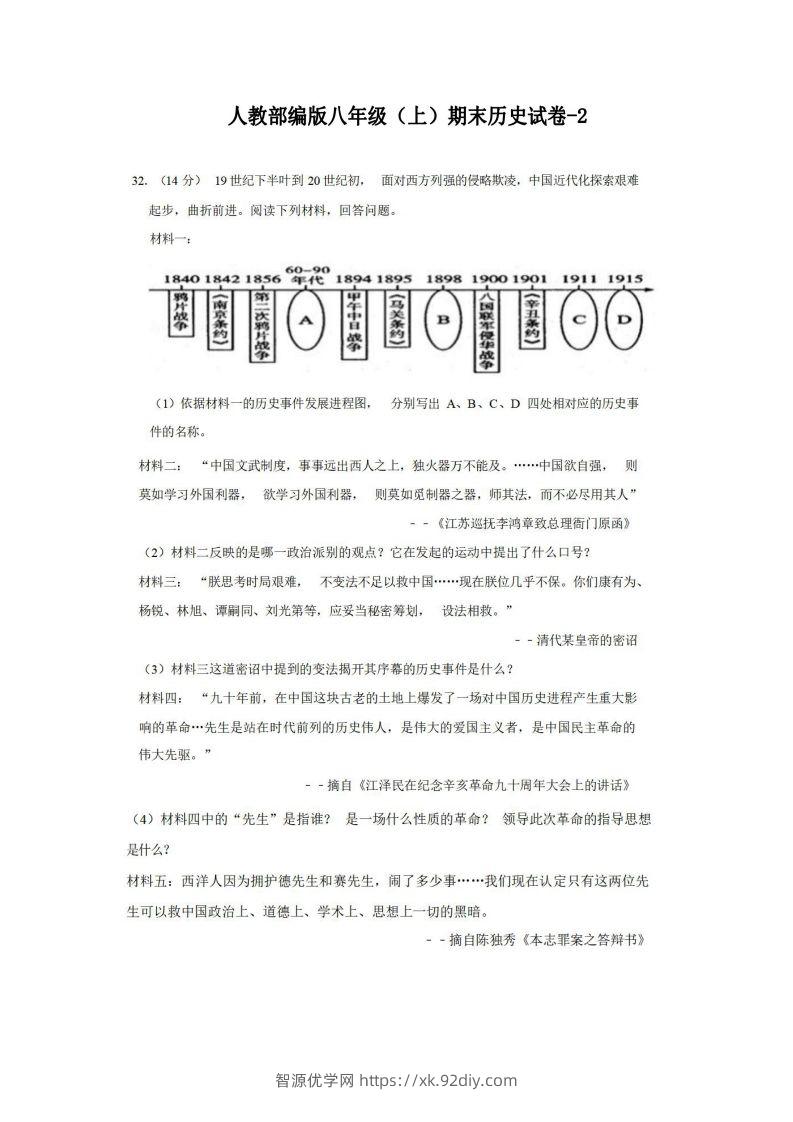 八年级（上）历史期末试卷2-2卷人教部编版-智源优学网