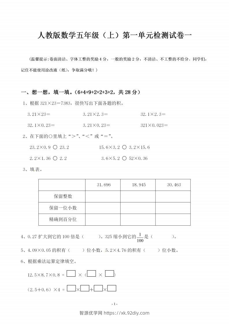 五（上）人教版数学第一单元检测卷一-智源优学网