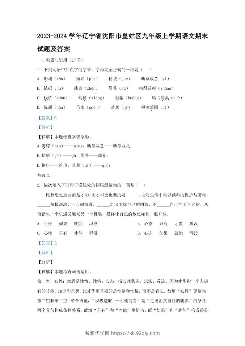 2023-2024学年辽宁省沈阳市皇姑区九年级上学期语文期末试题及答案(Word版)-智源优学网