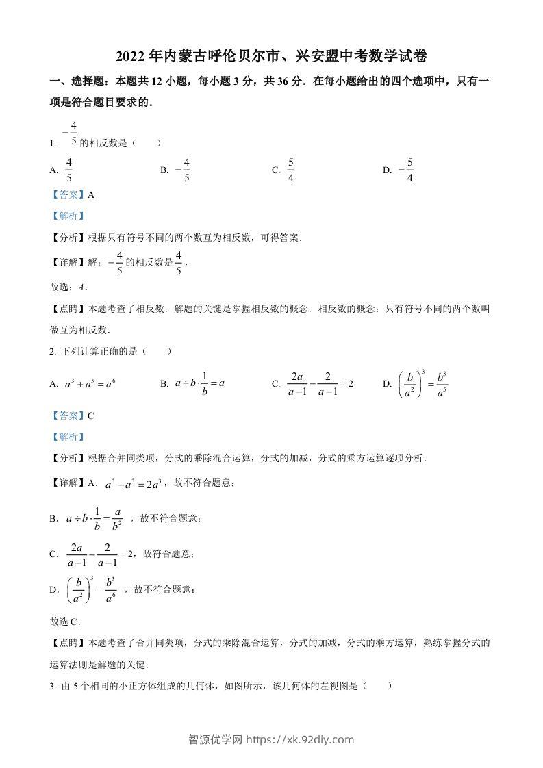 2022年内蒙古呼伦贝尔市、兴安盟中考数学真题（含答案）-智源优学网