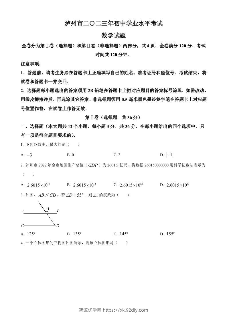 2023年四川省泸州市中考数学真题（空白卷）-智源优学网