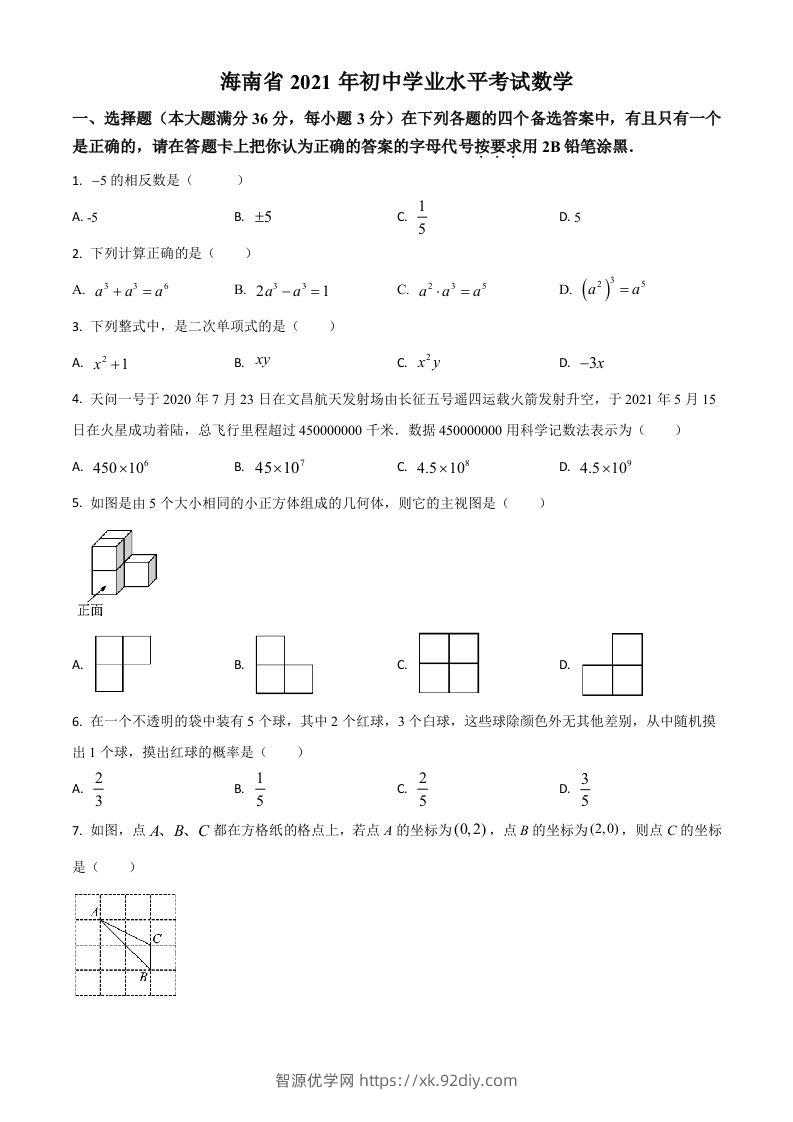 海南省2021年中考数学试卷（空白卷）-智源优学网