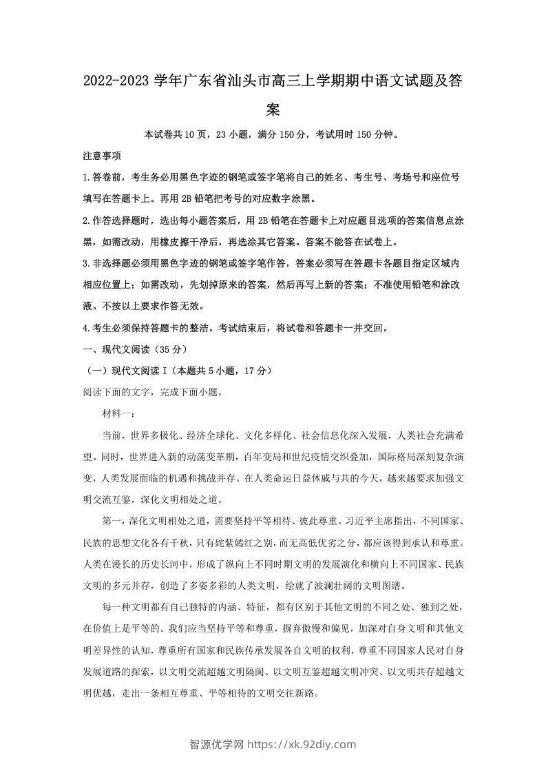 2022-2023学年广东省汕头市高三上学期期中语文试题及答案(Word版)-智源优学网