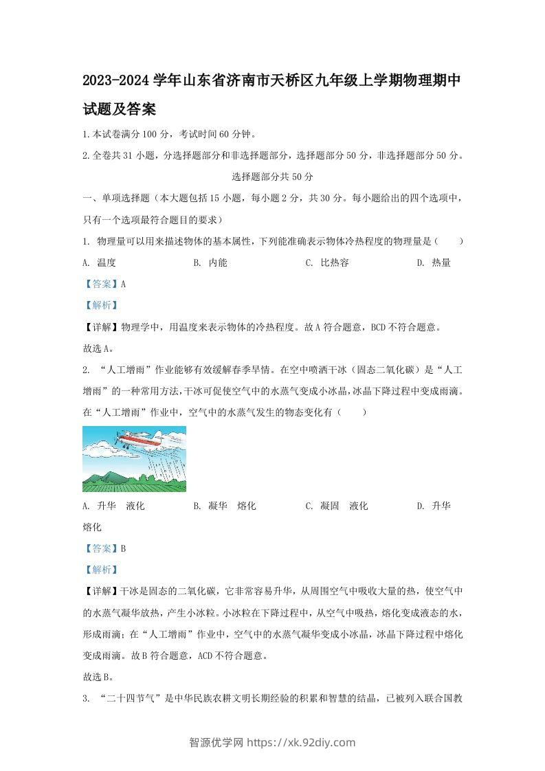 2023-2024学年山东省济南市天桥区九年级上学期物理期中试题及答案(Word版)-智源优学网