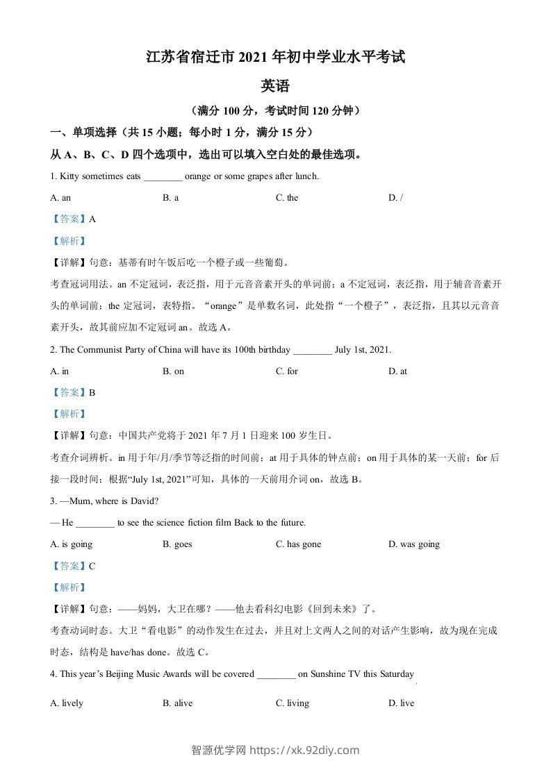 江苏省宿迁市2021年中考英语试题（含答案）-智源优学网