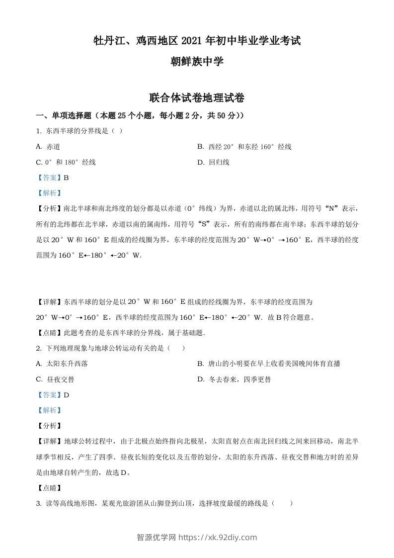 2021年黑龙江省牡丹江、鸡西地区朝鲜族学校中考地理真题（含答案）-智源优学网