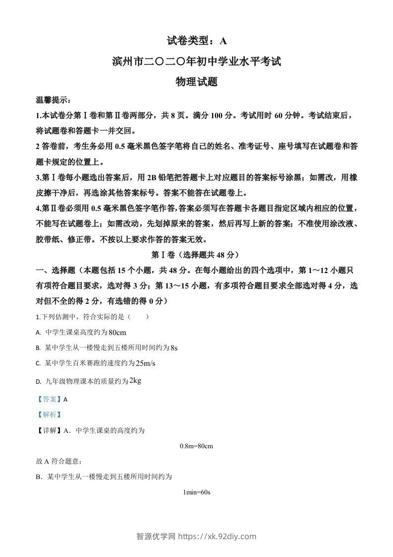 2020年山东省滨州市中考物理试题（含答案）-智源优学网