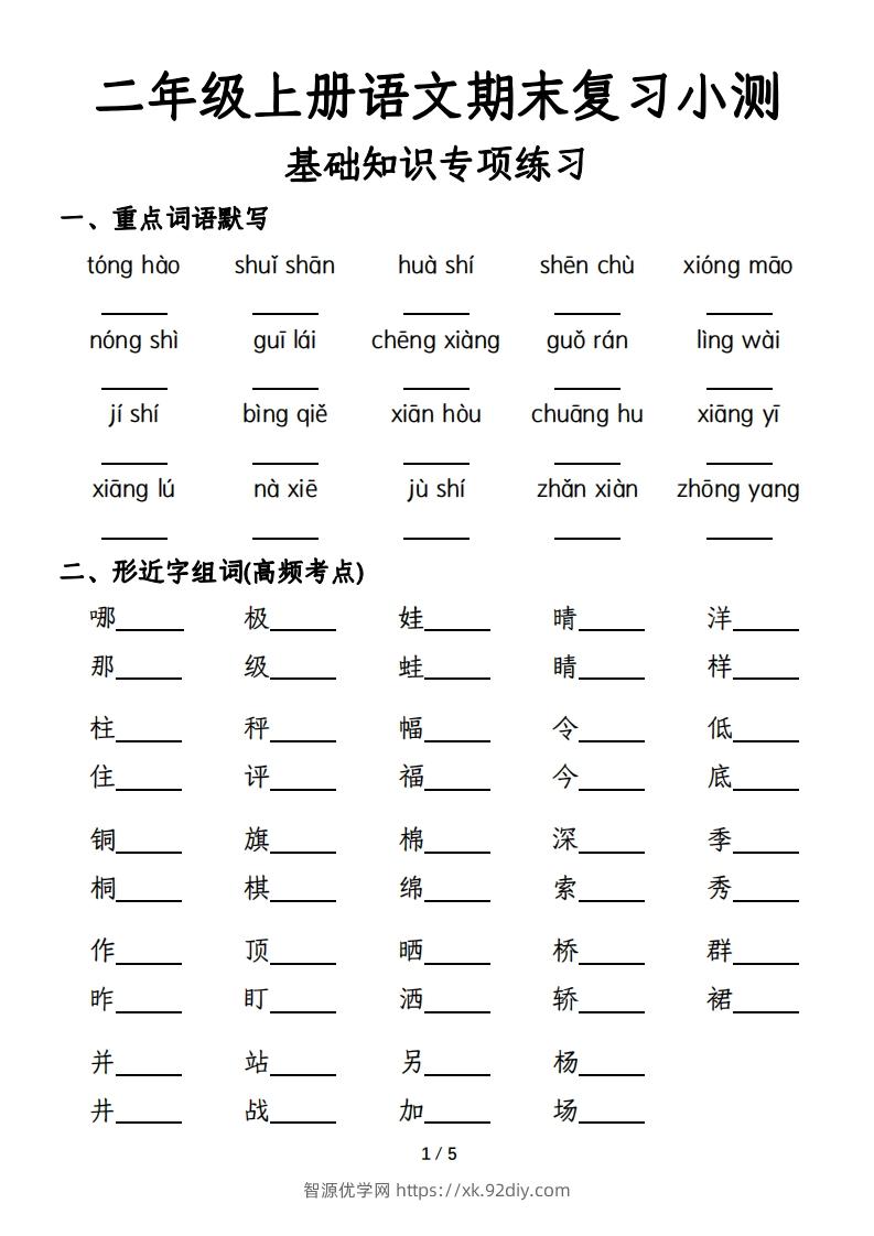 二年级上册语文期末复习基础训练专项-含答案-智源优学网