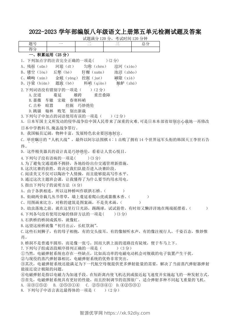 2022-2023学年部编版八年级语文上册第五单元检测试题及答案(Word版)-智源优学网