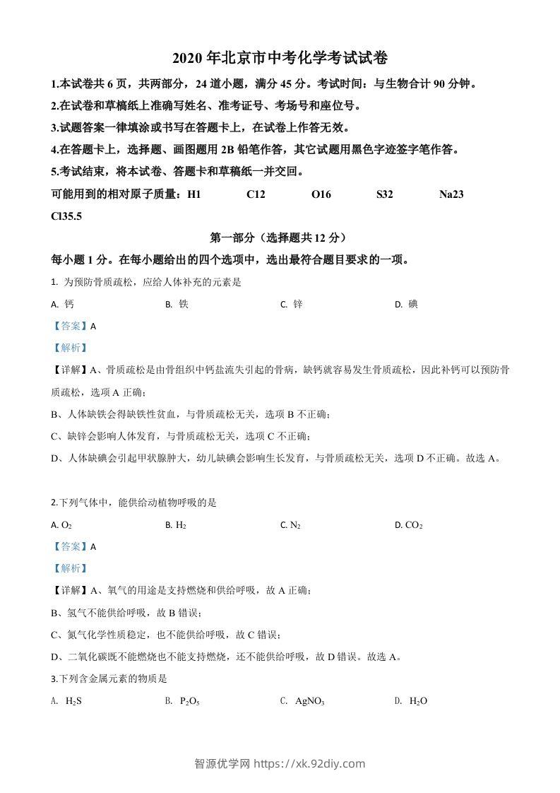 北京市2020年中考化学试题（含答案）-智源优学网