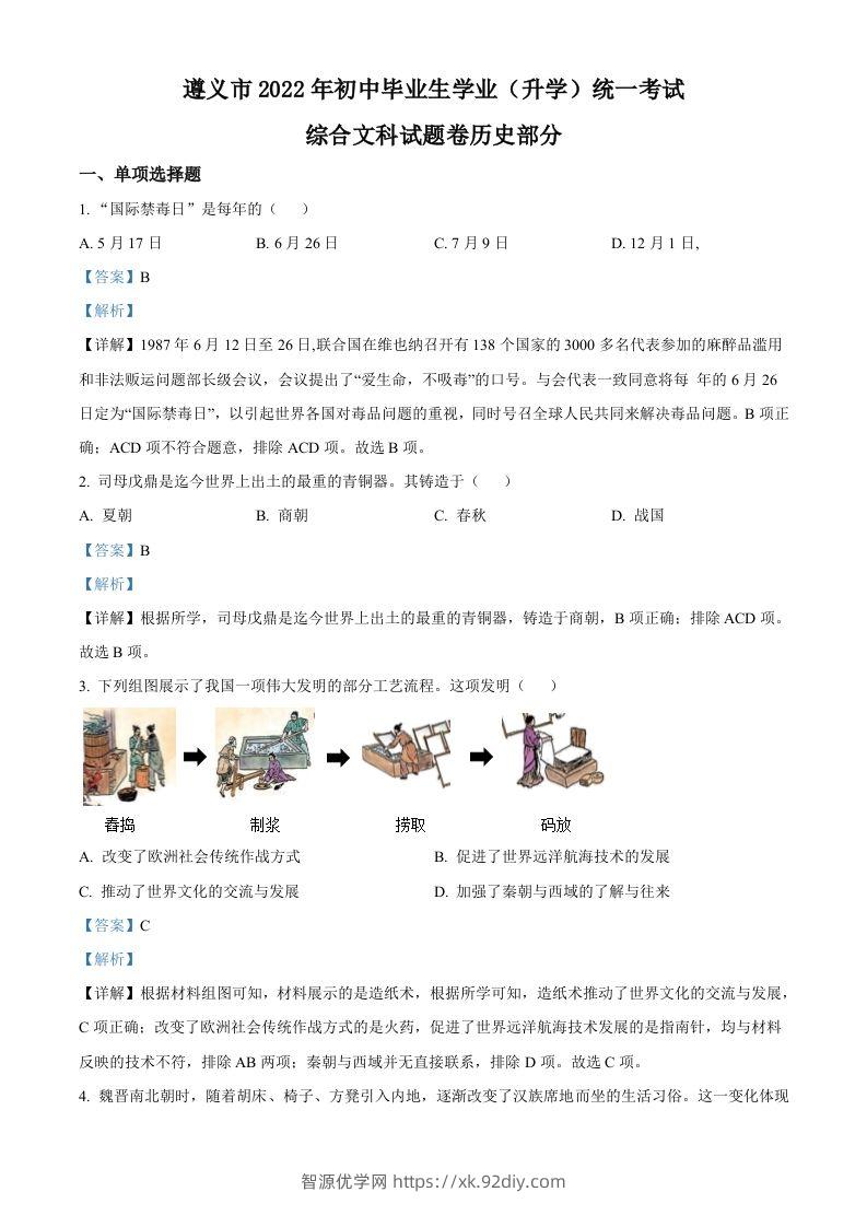 2022年贵州省遵义市中考历史真题（含答案）-智源优学网