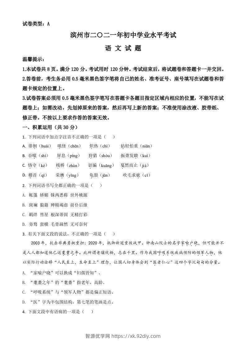 山东省滨州市2021年中考语文试题（空白卷）-智源优学网