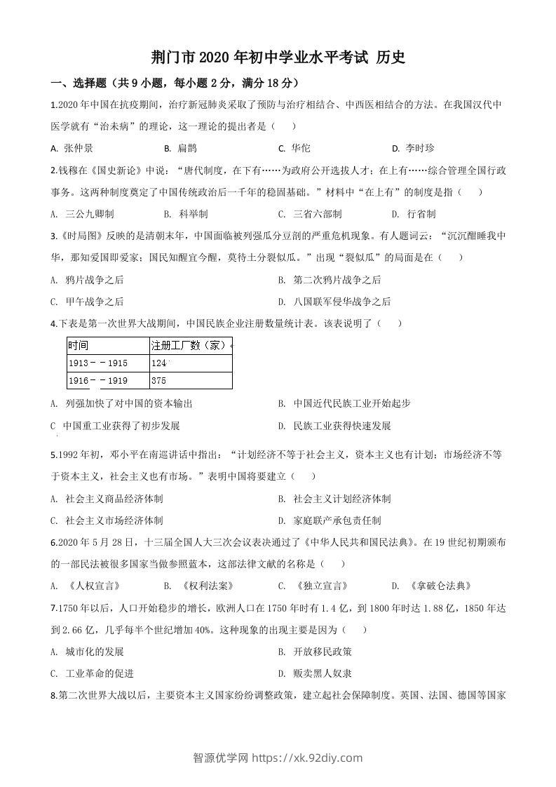 湖北省荆门市2020年中考历史试题（空白卷）-智源优学网