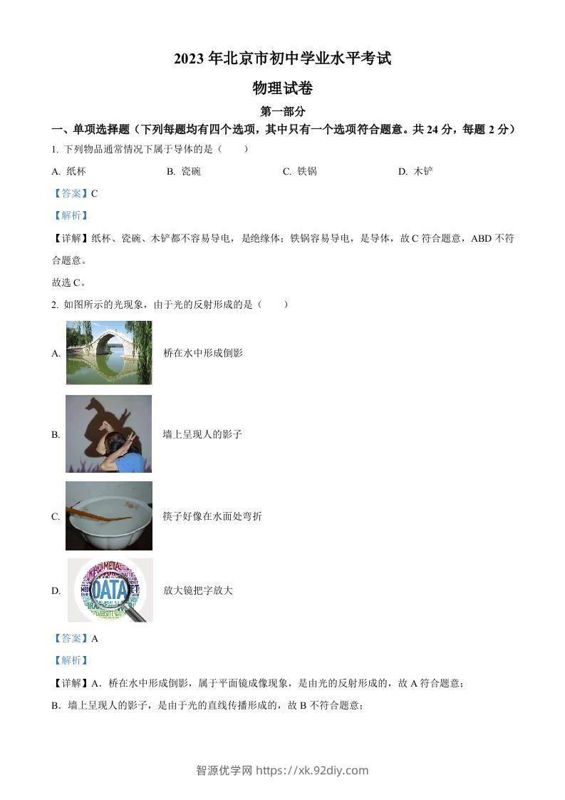 2023年北京市中考物理试题（含答案）(1)-智源优学网