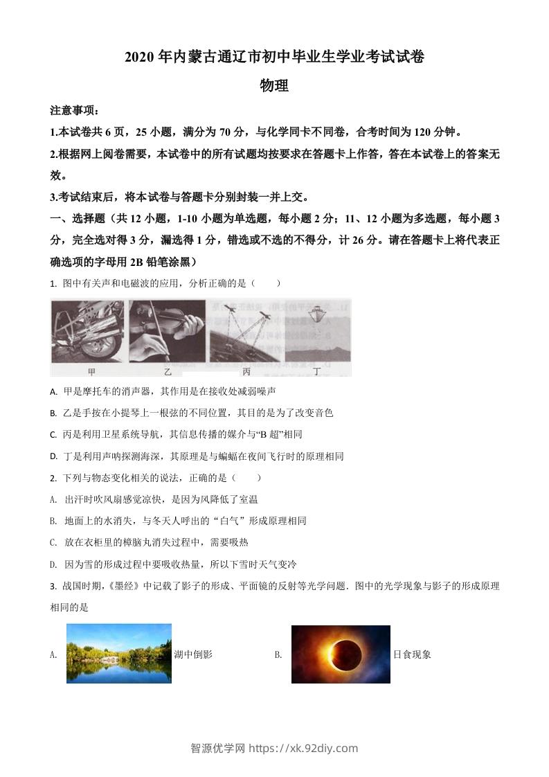 2020年内蒙古通辽市中考物理试题（空白卷）-智源优学网