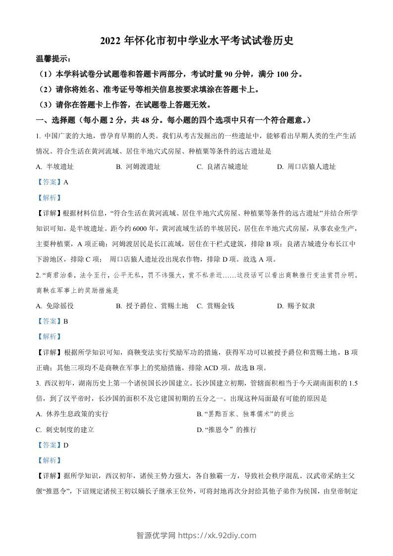 2022年湖南省怀化市中考历史真题（含答案）-智源优学网