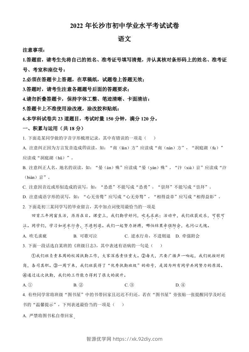 2022年湖南省长沙市中考语文真题（空白卷）(1)-智源优学网