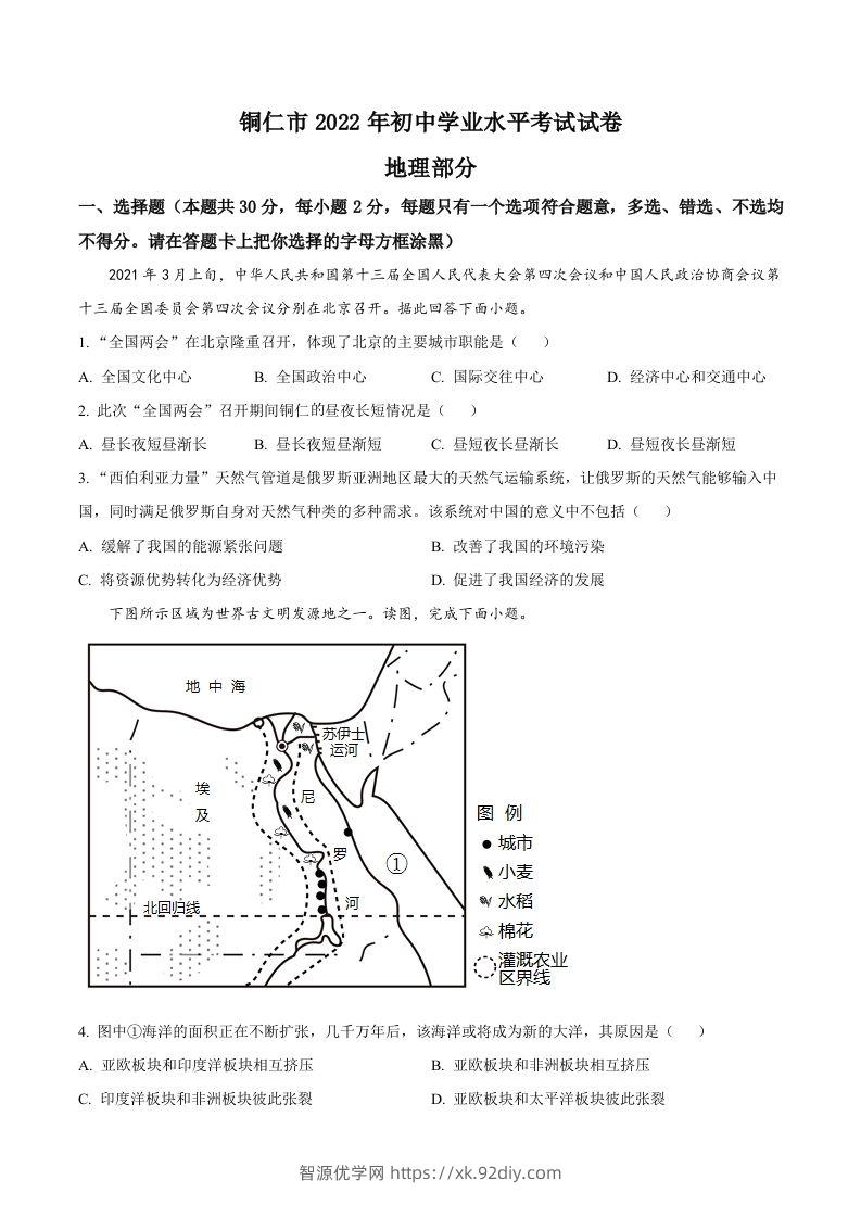 2022年贵州省铜仁市中考地理试题（空白卷）-智源优学网