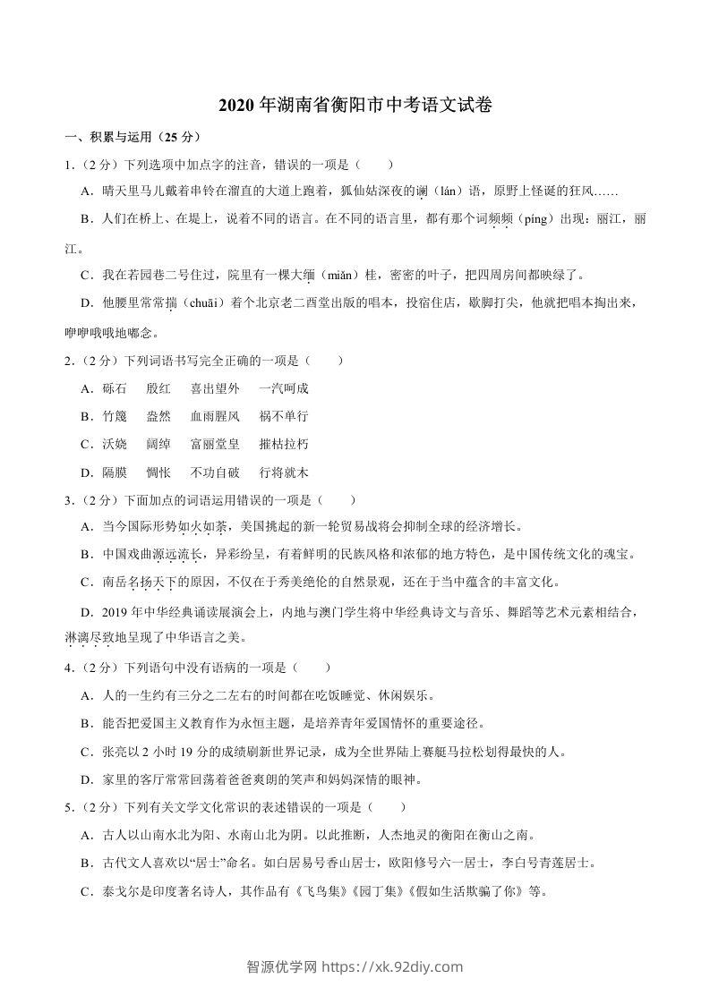 湖南省衡阳市2020年中考语文试卷（word版，含解析）-智源优学网