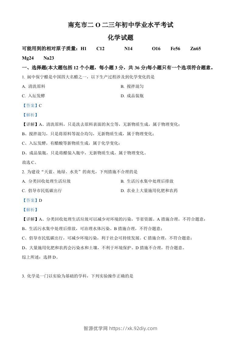 2023年四川省南充市中考化学真题（含答案）-智源优学网