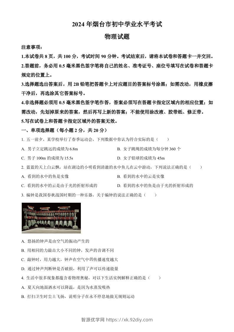 2024年山东省烟台市中考物理试题（空白卷）-智源优学网