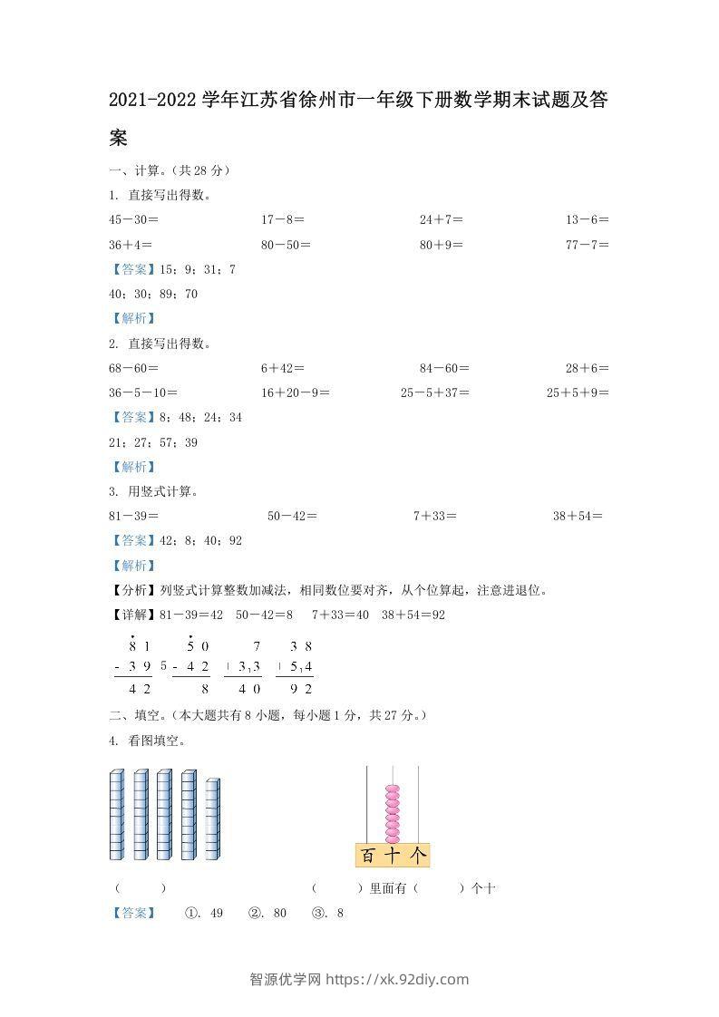 2021-2022学年江苏省徐州市一年级下册数学期末试题及答案(Word版)-智源优学网