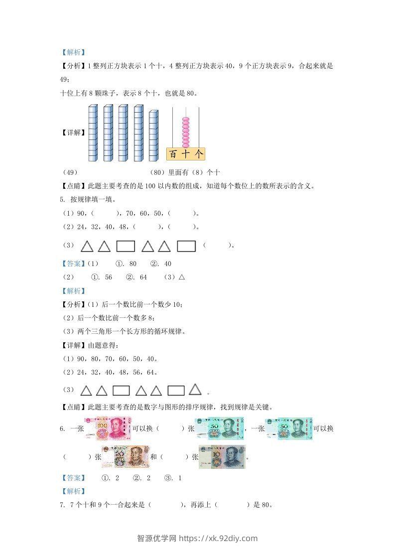 图片[2]-2021-2022学年江苏省徐州市一年级下册数学期末试题及答案(Word版)-智源优学网