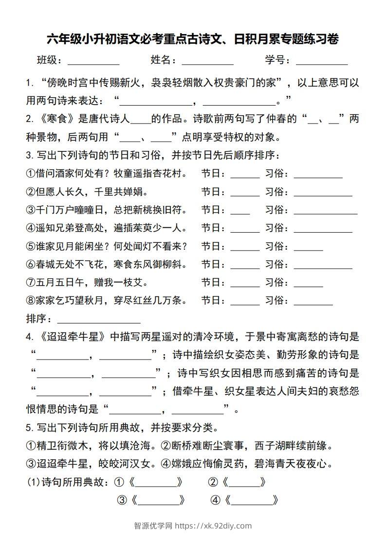 六年级小升初语文必考重点古诗文、日积月累专题练习卷-智源优学网