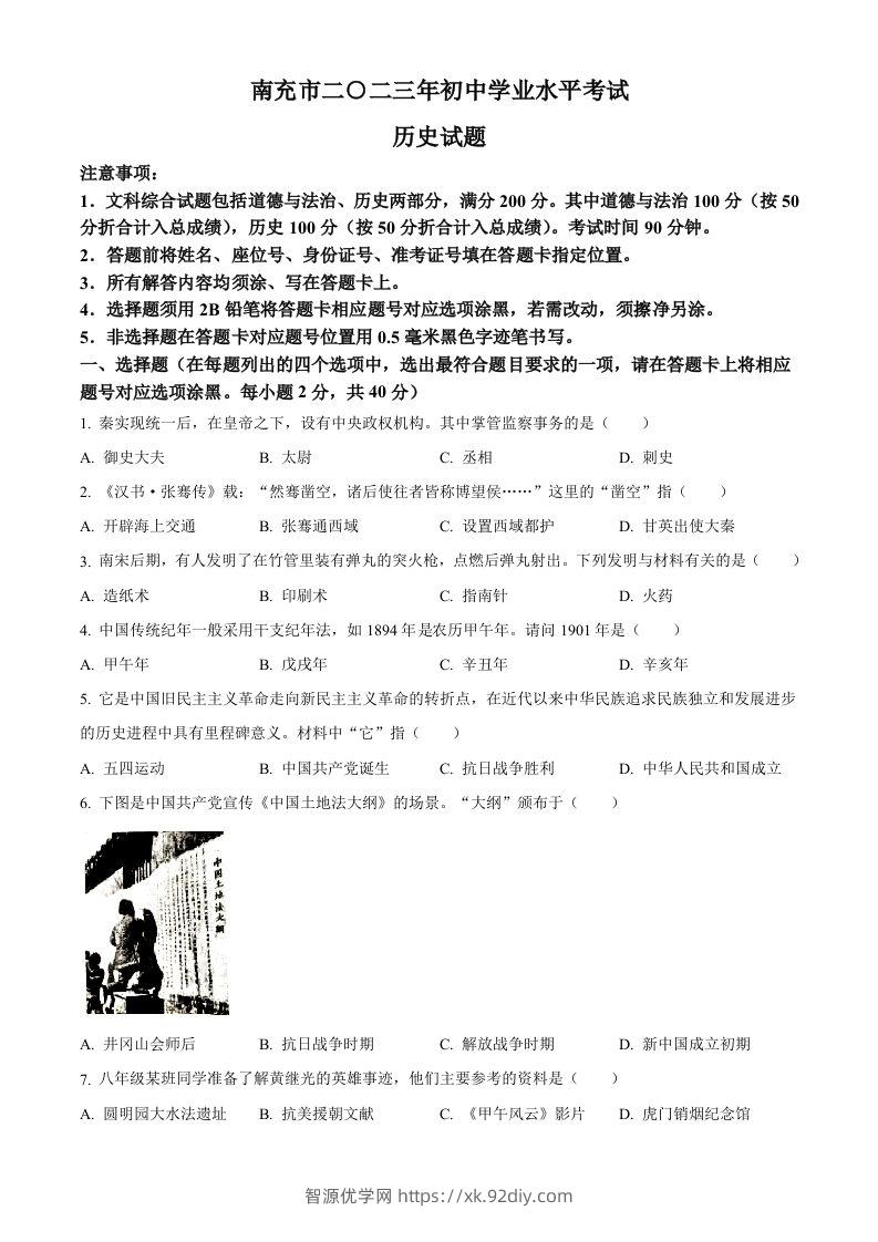 2023年四川省南充市中考历史真题（空白卷）-智源优学网