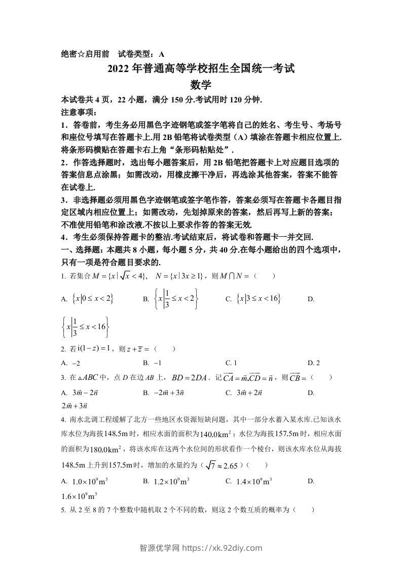 2022年高考数学试卷（新高考Ⅰ卷）（空白卷）-智源优学网