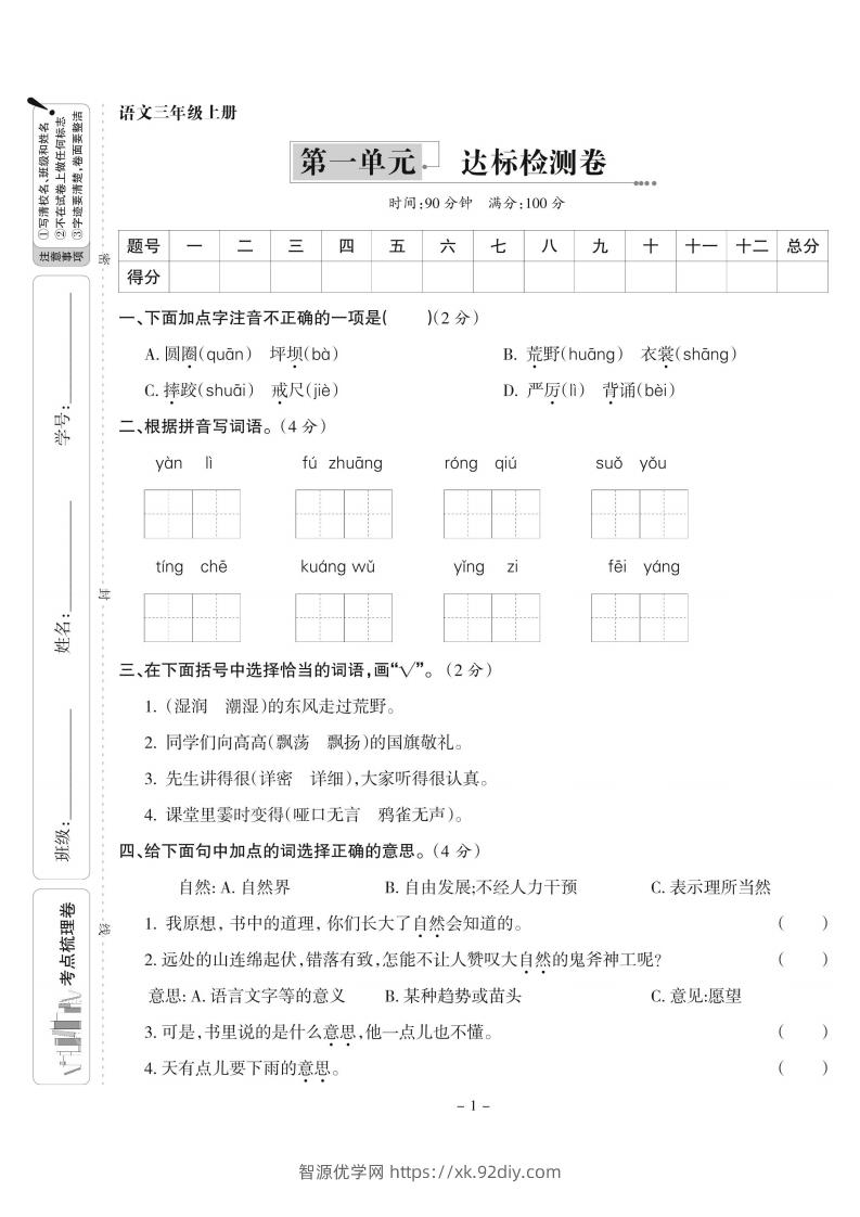 【语文】三上第一单元达标检测卷(含答案5页)-智源优学网