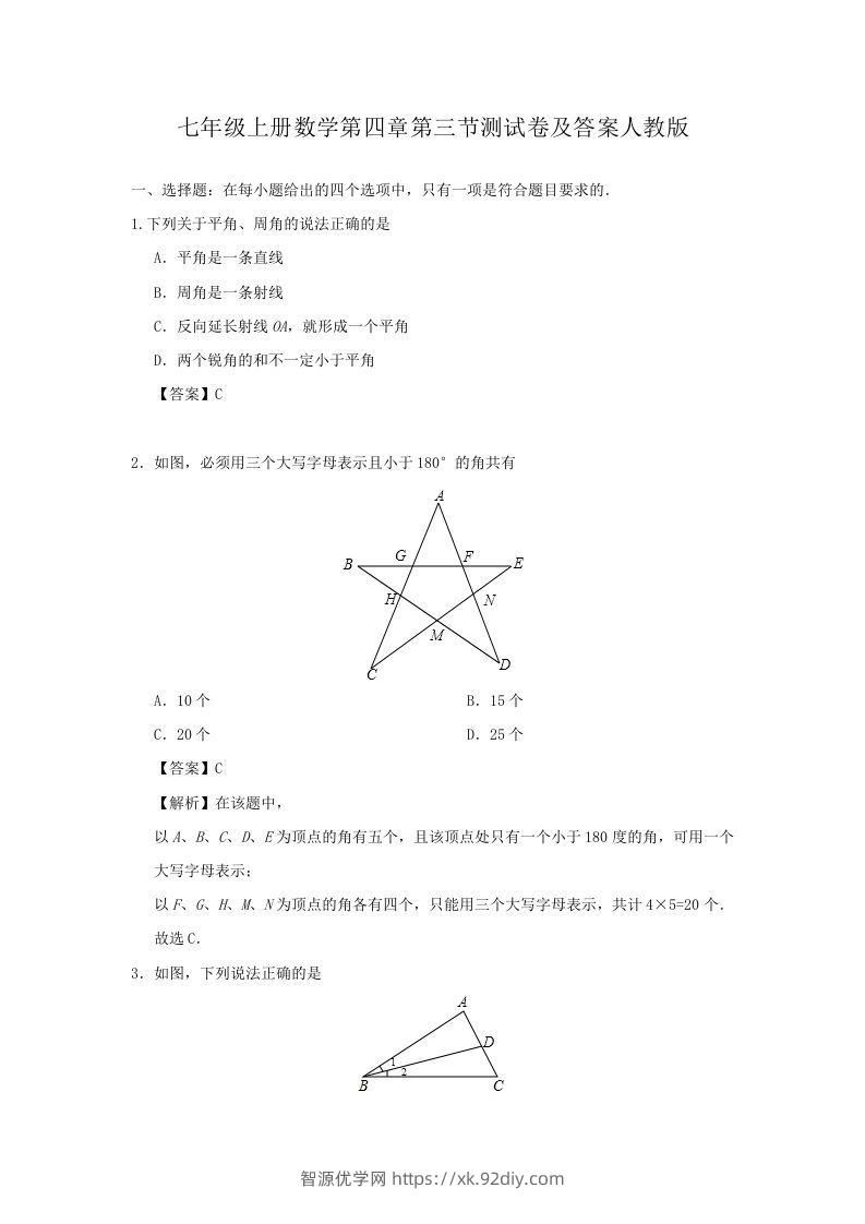 七年级上册数学第四章第三节测试卷及答案人教版(Word版)-智源优学网