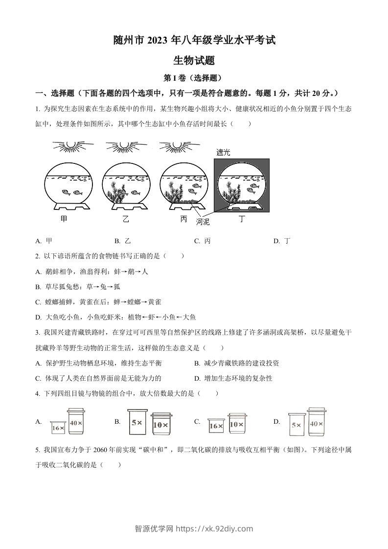 2023年湖北省随州市中考生物真题（空白卷）-智源优学网