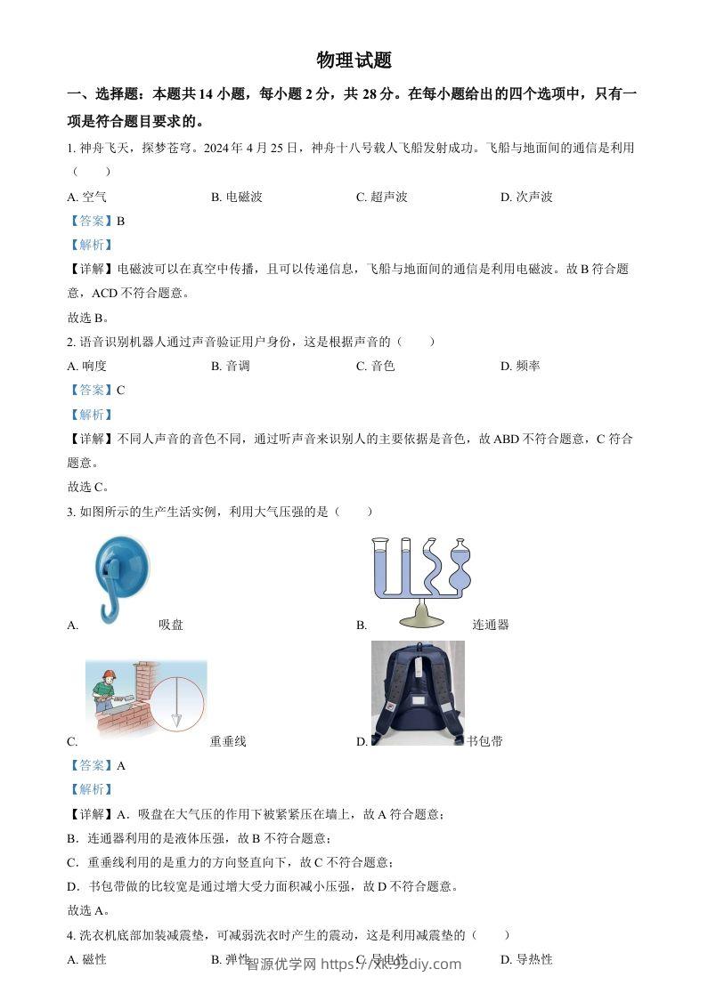 2024年福建省中考物理试题（含答案）-智源优学网